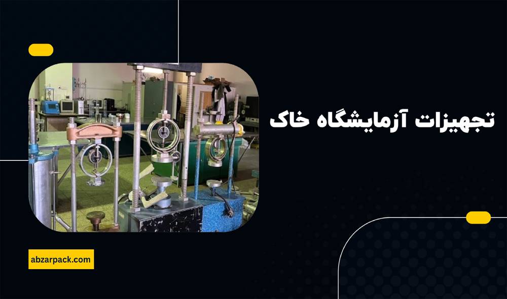 قیمت تجهیزات آزمایشگاه خاک