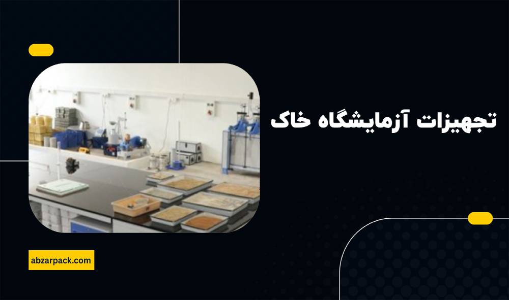 خرید تجهیزات آزمایشگاه خاک