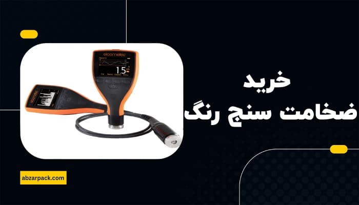 خرید ضخامت سنج رنگ