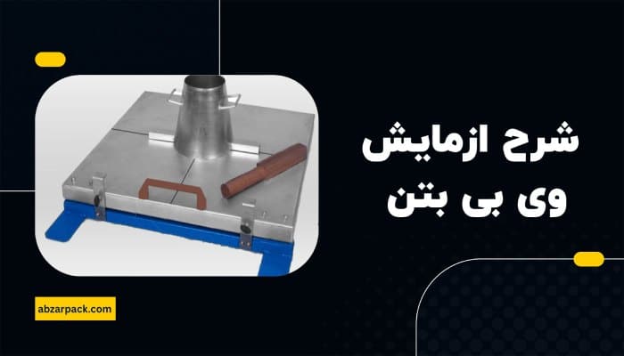 شرح آزمایش وی بی بتن