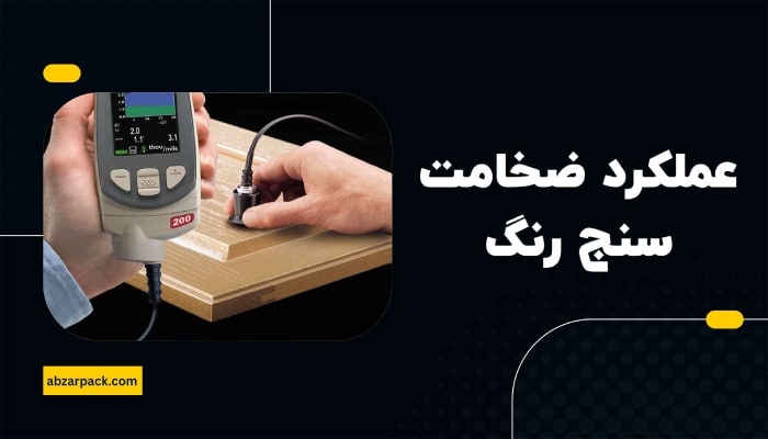اصول عملکرد ضخامت سنج رنگ