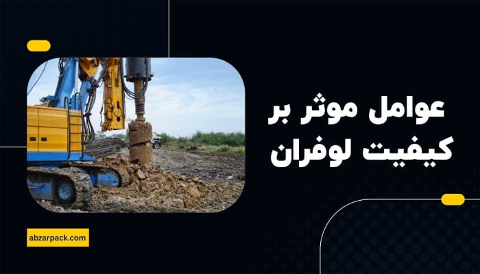 عوامل موثر در کیفیت آزمایش لوفران