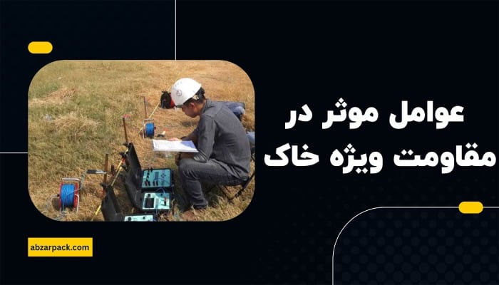 عوامل موثر در مقاومت ویژه خاک