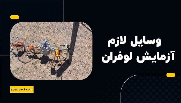وسایل لازم برای انجام آزمایش لوفران