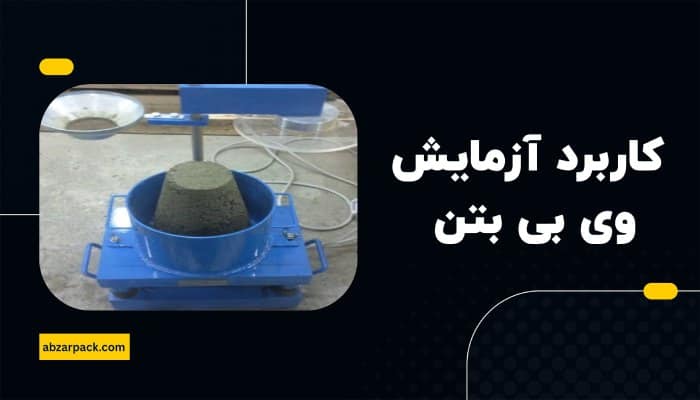 کاربرد آزمایش وی بی بتن
