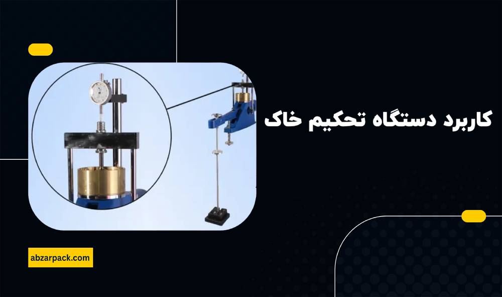 کاربرد دستگاه تحکیم خاک