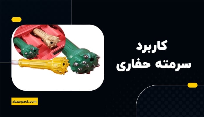 کاربرد سرمته حفاری
