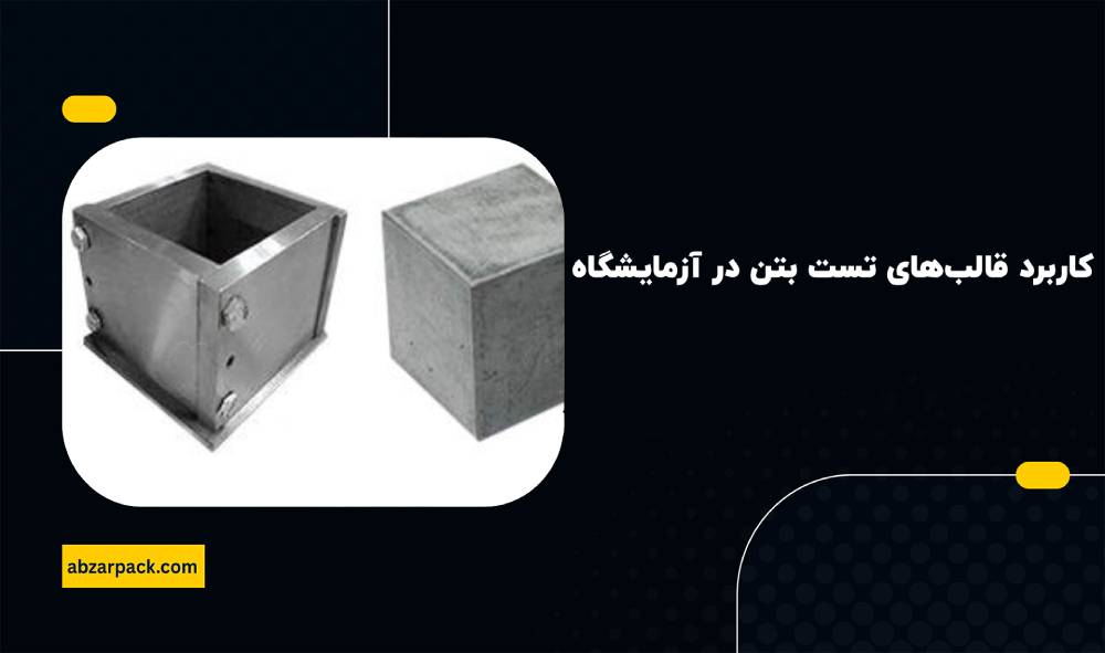 کاربرد قالبهای تست بتن در آزمایشگاه