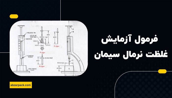 فرمول محاسبه آزمایش غلظت نرمال سیمان