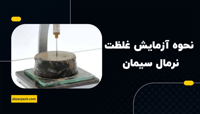 نحوه آزمایش غلظت نرمال سیمان