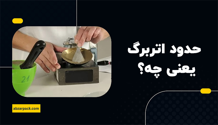حدود اتربرگ یعنی چه؟