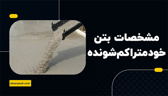 مشخصات بتن خود متراکم شونده SCC