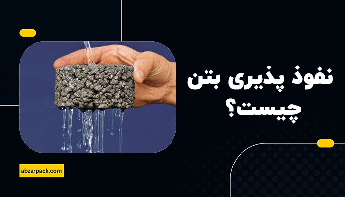 نفوذ پذیری بتن چیست؟