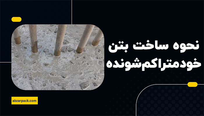 نحوه ساخت بتن خود متراکم
