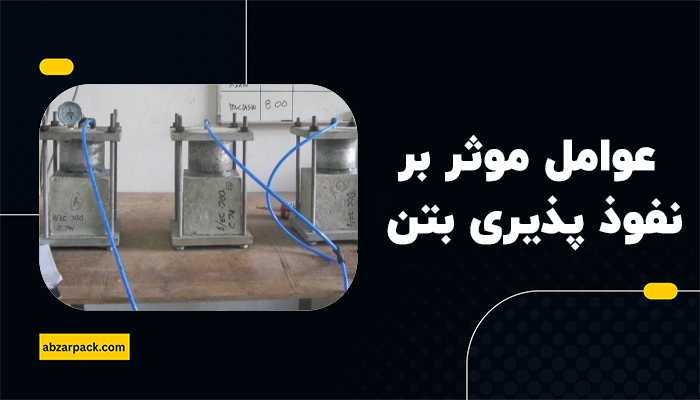 عوامل موثر بر نفوذ پذیری بتن