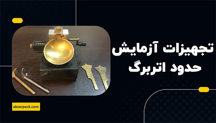 تجهیزات موردنیاز برای آزمایش حدود اتربرگ