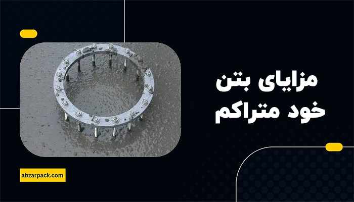 مزایای بتن خود متراکم
