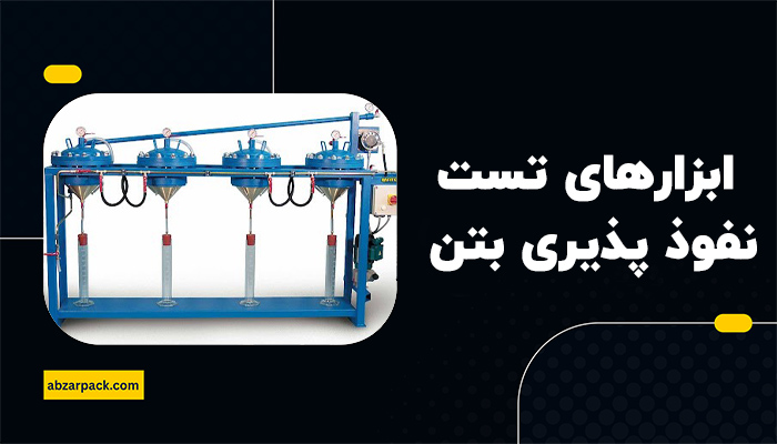 ابزارهای تست نفوذ پذیری بتن