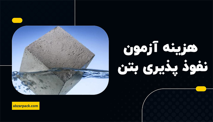 هزینه آزمون نفوذ پذیری بتن