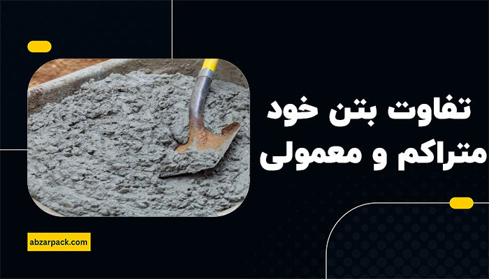تفاوت بتن خود متراکم و بتن معمولی