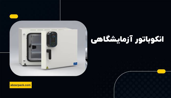 انکوباتور ازمایشگاهی