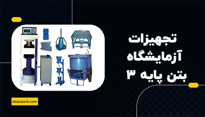 تجهیزات ازمایشگاه بتن پایه 3