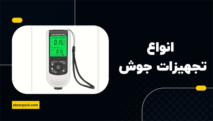 انواع تجهیزات جوش