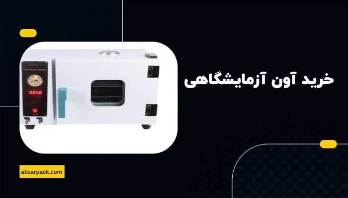 خرید آون آزمایشگاهی