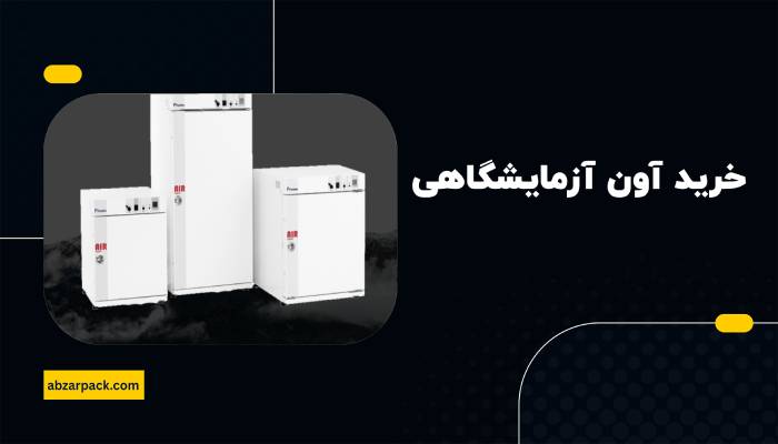 آون آزمایشگاهی