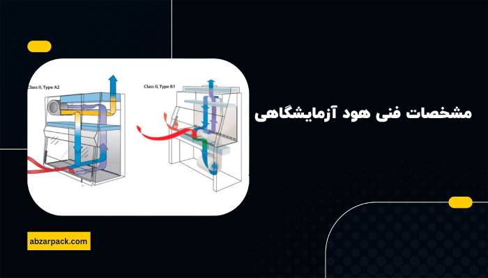 مشخصات فنی هود آزمایشگاهی