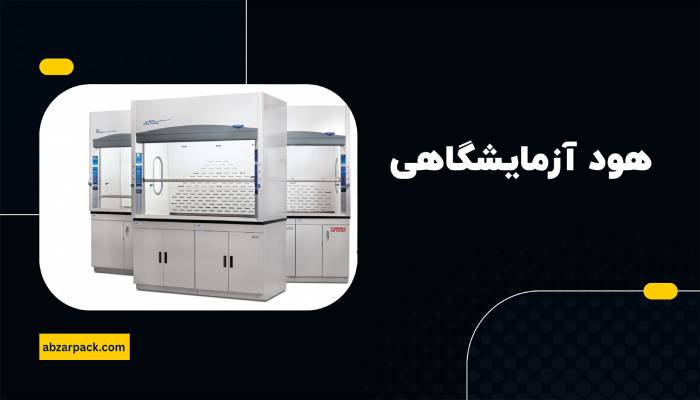 هود آزمایشگاهی