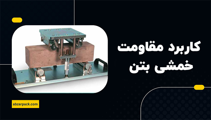 کاربرد آزمایش مقاومت خمشی بتن