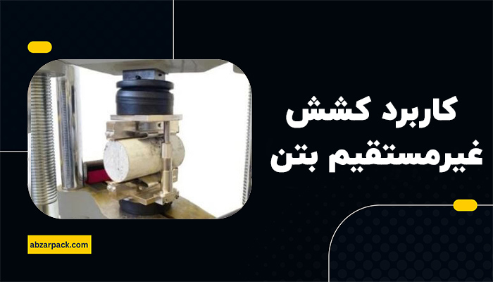 کاربرد آزمایش کشش غیرمستقیم بتن
