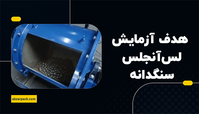 هدف از انجام آزمایش لسآنجلس سنگدانه