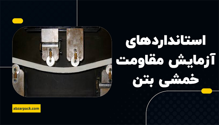 کاربرد آزمایش مقاومت خمشی بتن