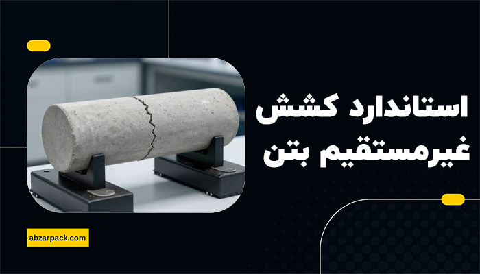 استاندارد آزمایش کشش غیرمستقیم بتن چیست؟