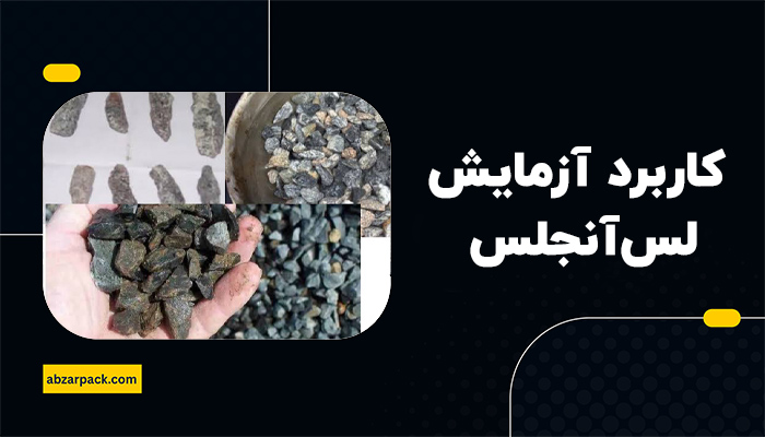 کاربرد آزمایش لسآنجلس در کنترل کیفیت مصالح