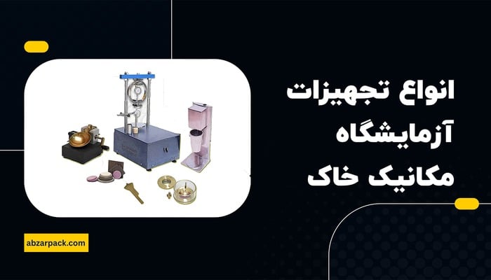 انواع تجهیزات آزمایشگاه مکانیک خاک