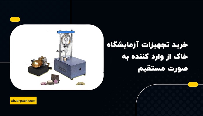 خرید تجهیزات آزمایشگاه خاک از وارد کننده به صورت مستقیم